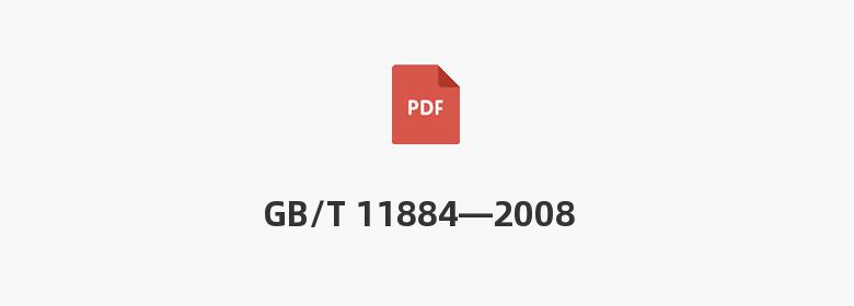 GB/T 11884—2008